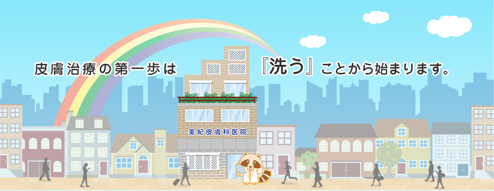 皮膚治療の第一歩は『洗う』ことから始まります。