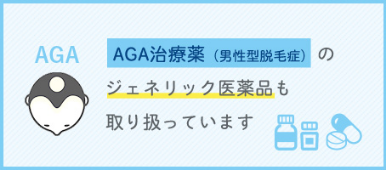 AGA治療薬(男性型脱毛症)のジェネリック医薬品も取り扱っております